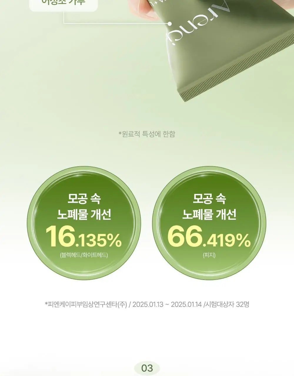 [모공흡착/결광케어] 아렌시아 찹쌀떡솝 클렌저 150g 3종 (그린티/라이스/라벤더) 상세페이지 16
